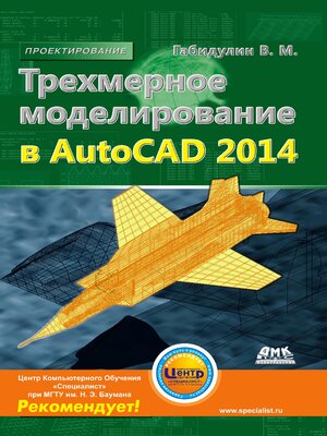 cover image of Трехмерное моделирование в AutoCAD 2014